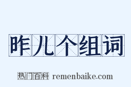 昨儿个组词是什么意思的图片